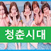 Age of Youth (Korean Drama), Plot, Detail, Cast and Trailer