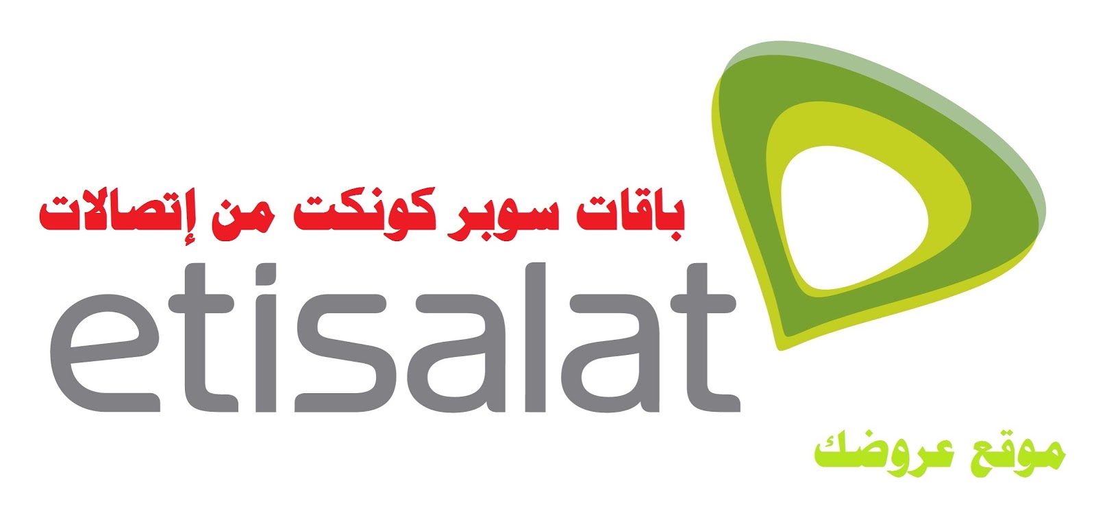 باقات سوبر كونكت 20 من إتصالات باقات سوبر كونكت 20 من إتصالات