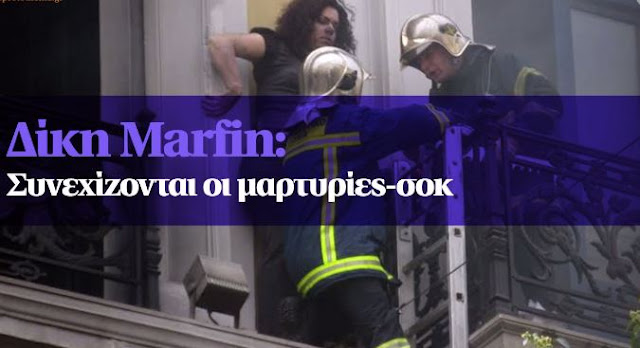 Δίκη Marfin: «Οργανωμένη ομάδα κουκουλοφόρων με αρχηγό επιτέθηκε στην τράπεζα» Δίκη Marfin: «Οργανωμένη ομάδα κουκουλοφόρων με αρχηγό επιτέθηκε στην τράπεζα»