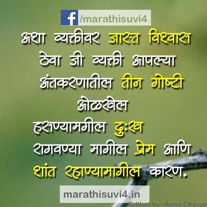 Trust A Person Who Believes In Three Things In His Life Marathi Suvichar