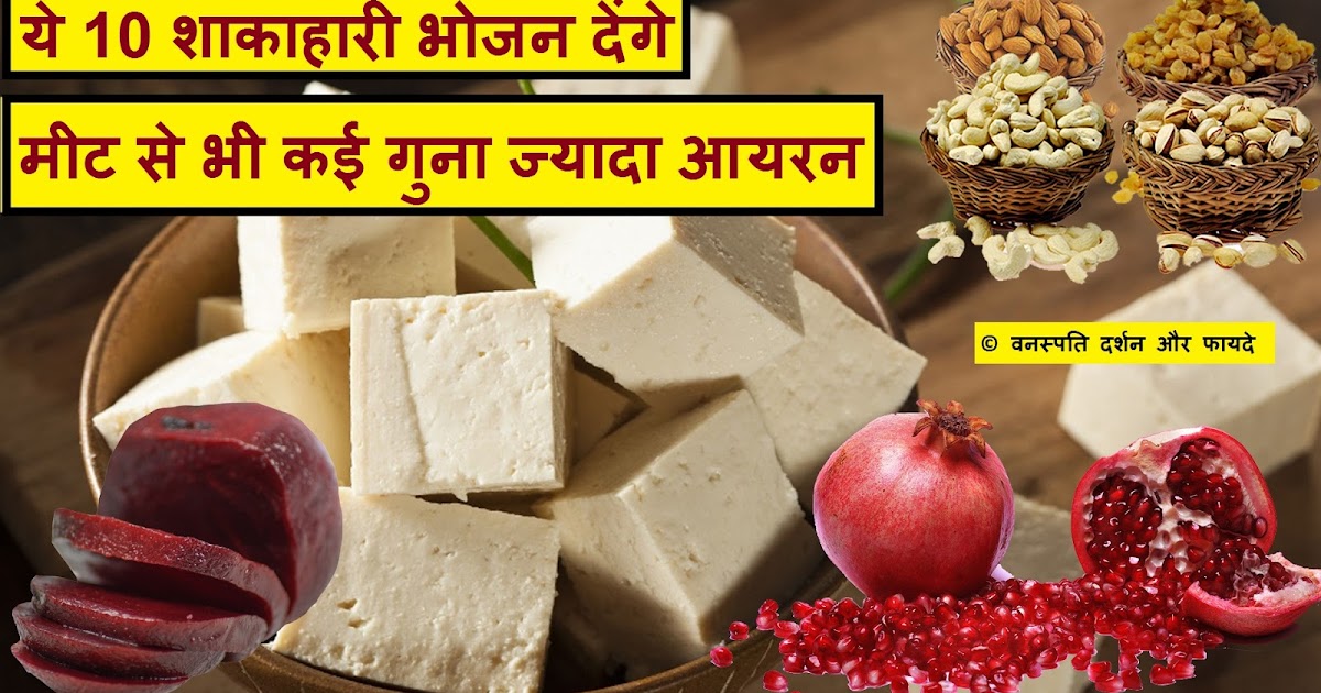 Ye 10 Shakahari Bhojan Denge Meat se Bhi Kai Guna Jyada Iron ये 10