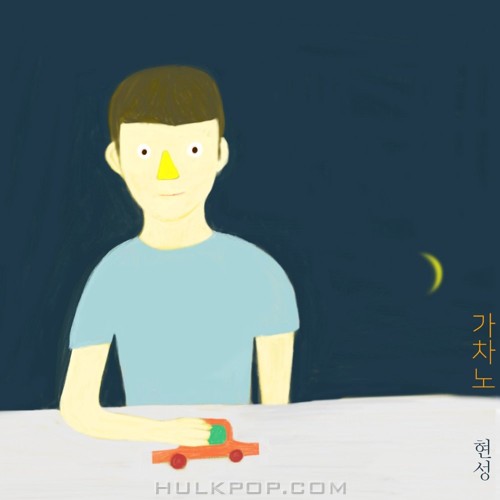 HYUNSUNG – 가끔, 차안에서 만드는 노래3 – Single