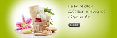 начните свой собственный бизнес с Орифлейм https://ori-regform.ru/ref/19526746