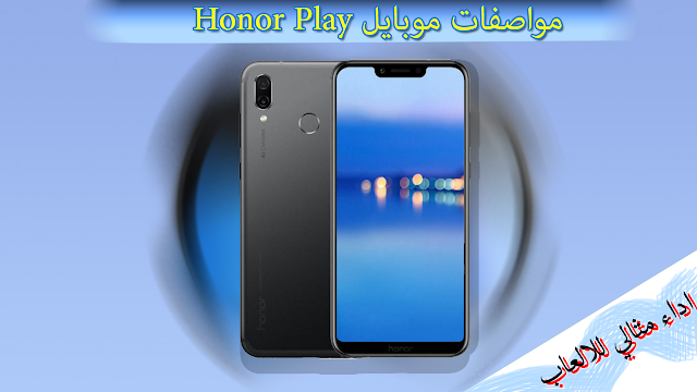 مواصفات موبايل Honor Play مع السعر والمميزات والعيوب مواصفات موبايل Honor Play مع السعر والمميزات والعيوب