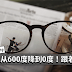 近视从600度降到0度!只要有心不是不可能!信不信由你