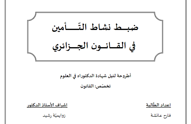 أطروحة دكتوراه : ضبط نشاط التأمين في القانون الجزائري PDF