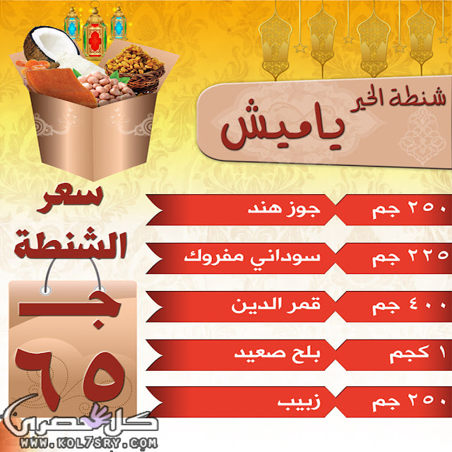 أسعار ياميش رمضان فتح الله ماركت أسعار ياميش رمضان فتح الله ماركت