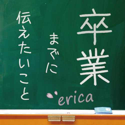 [MUSIC] erica – 卒業までに伝えたいこと (2015.02.18/MP3/RAR)