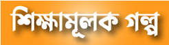 শিক্ষামূলক গল্প