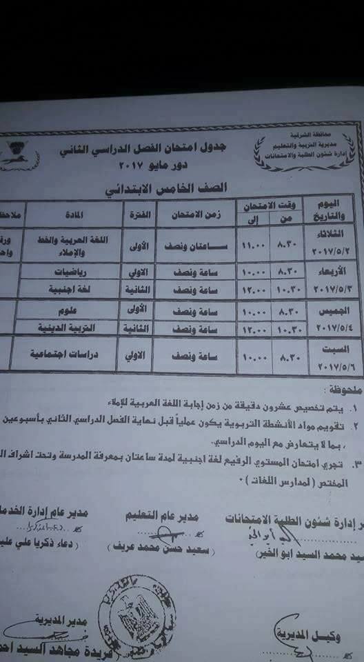 جداول امتحانات الترم الثاني 2017 ابتدائي ، اعدادي ، ثانوي - محافظة الشرقية 5