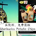 购买瓶装Starbucks饮料,免费获取价值RM5.10的Starbucks Potato Chips!