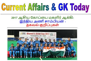 TNPSC Current Affairs November 6, 2017: Women’s Asia Hockey Cup 2017: India Champion - Notes in Tamil TNPSC Current Affairs November 6, 2017: Women’s Asia Hockey Cup 2017: India Champion - Notes in Tamil
