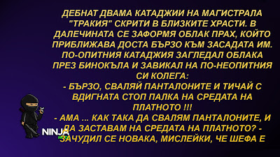 вицове Дебнат двама катаджии на магистрала "Тракия"