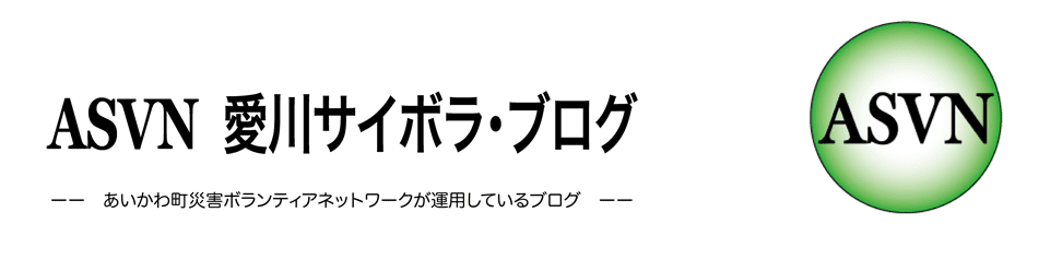 　ASVN 愛川サイボラ・ブログ