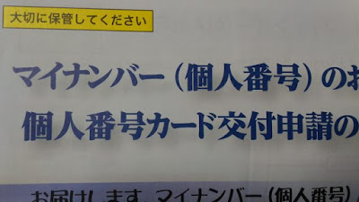 マイナンバーのお知らせ マイナンバーのお知らせ