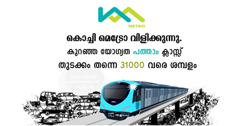 Kochi Metro Rail Recruitment 2017- Apply online before 31st October 2017