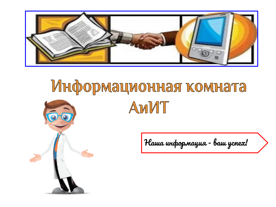 Информационная комната АиИТ