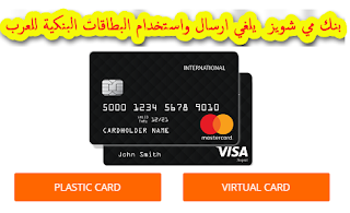 بنك مي شويز Mychoice  يلغي ارسال واستخدام البطاقات البنكية للعرب
