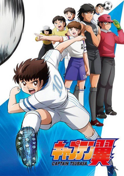 Captain Tsubasa กัปตันซึบาสะ 2018