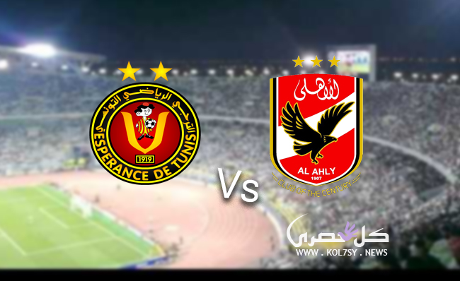 مشاهدة مباراة الاهلي والترجي التونسي بث مباشر مشاهدة مباراة الاهلي والترجي التونسي بث مباشر