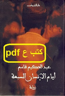 تحميل رواية أيام الإنسان السبعة pdf عبد الحكيم قاسم تحميل رواية أيام الإنسان السبعة pdf عبد الحكيم قاسم