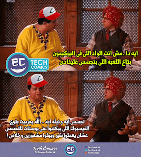 أكبر تجميعة لسخرية المصريين على لعبة بوكيمون جو كوميكس - Pokemon Go In Egypt