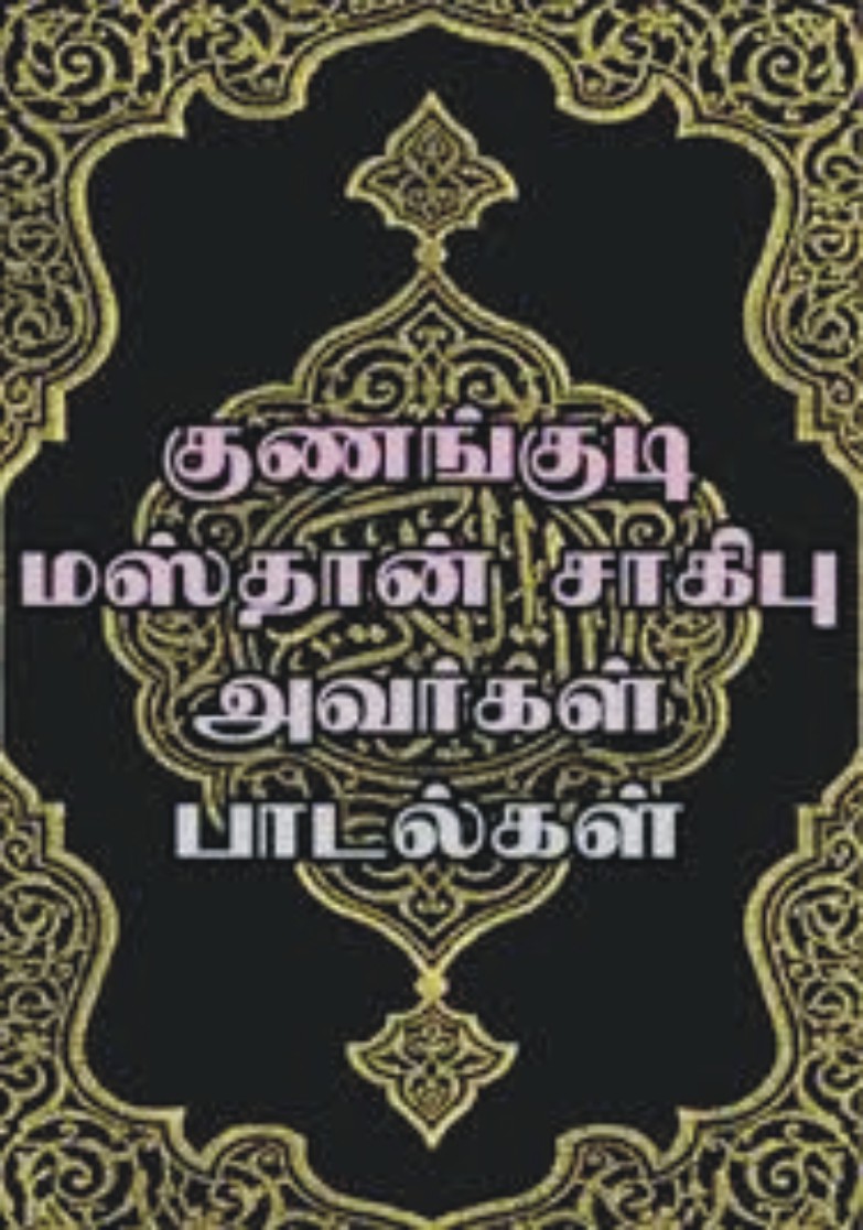 NAKARAJAN GUNANGUDI MASTHAN SAHIB TONDIARPET HISTORY