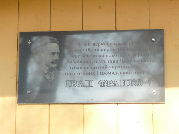 Добровляны Дрогобычского района. Мемориальная доска в память о Франко