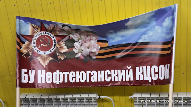 Баннер на 9 мая Баннеры нефтеюганск
