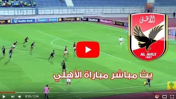 مشاهدة مباراة الاهلي وشبيبة الساورة الجزائري بث مباشر مشاهدة مباراة الاهلي وشبيبة الساورة الجزائري بث مباشر
