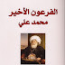 الفرعون الأخير محمد علي PDF - جيلبرت سينويه