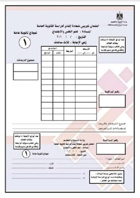 نموذج امتحان علم النفس والاجتماع للثانوية العامة نظام البوكليت