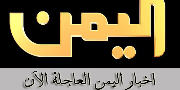 اخبار اليمن اليوم, عاجل تعز ، اخبار اليمن اخبار اليمن اليوم, عاجل تعز ، اخبار اليمن