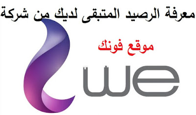 معرفة الرصيد المتبقى لديك من شركة we معرفة الرصيد المتبقى لديك من شركة we
