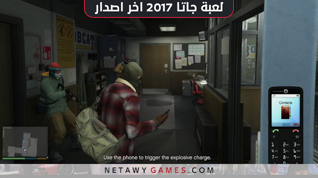 لعبة جاتا 2017 الجديدة للكمبيوتر لعبة جاتا 2017 للكمبيوتر