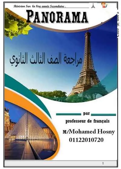 مذكرة المراجعة النهائية فى اللغة الفرنسية للثانوية العامة 2018 – مسيو محمد حسنى