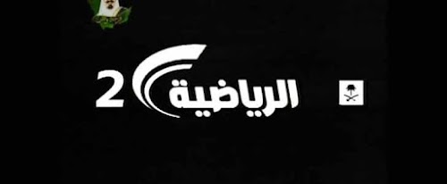 مشاهدة قناة السعودية الارضية الرياضية 2 بث مباشر ksa sport2 مشاهدة قناة السعودية الارضية الرياضية 2 بث مباشر ksa sport2