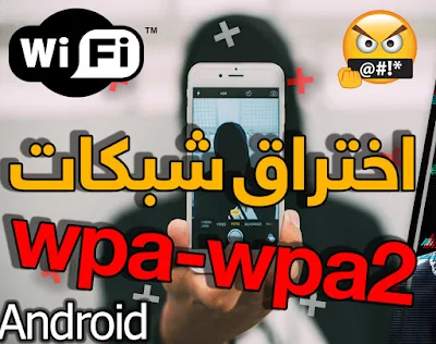 تطبيق WPSApp Pro للأندرويد, اختراق الواي فاي للاندرويد, تحميل برنامج اختراق الواي فاي الصيني, كيف اخترق الواي فاي من الموبايل