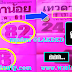 มาแล้ว...เลขเด็ดงวดนี้ 2ตัวตรงๆ หวยซอง เทวดาน้อย งวดวันที่ 1/4/61