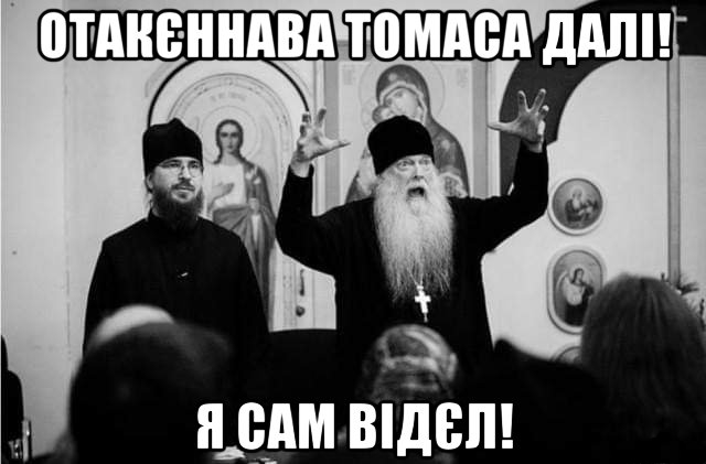 Страхи московских попов - Цензор.НЕТ 534