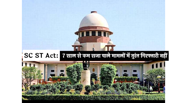 सुप्रीम कोर्ट: 7 साल से कम सजा वाले SC ST एक्ट मामले में तुरंत गिरफ्तारी नहीं सुप्रीम कोर्ट: 7 साल से कम सजा वाले SC ST एक्ट मामले में तुरंत गिरफ्तारी नहीं