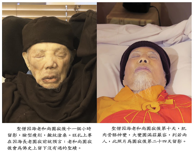 第三世多杰羌佛弟子 因海聖尊成就金剛肉身舍利