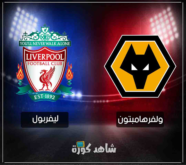 مباراة ليفربول وولفرهامبتون liverpool-vs-wolves