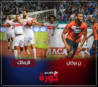 بث مباشر مباراة نهضة بركان والزمالك مشاهدة مباراة نهضة بركان والزمالك