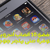 أفضل 10 ألعاب أندرويد 2019 غير موجودة على متجر جوجل بلاي - تستحق أن تجربها على هاتفك الذكي ! أفضل 10 ألعاب أندرويد 2019 غير موجودة على متجر جوجل بلاي - تستحق أن تجربها على هاتفك الذكي !