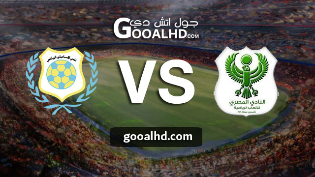 مباراة المصري والإسماعيلي بث مباشر