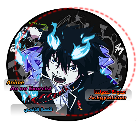 قصة الانمى - Ao no Exorcist مدونة تحميلتنا - ar.egyall.com