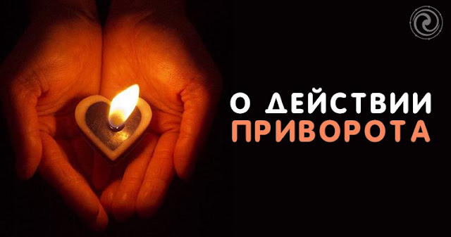 О действии приворота Эзотерика и самопознание Фото энергетика Эзотерика О действии приворота Эзотерика и самопознание Фото энергетика Эзотерика