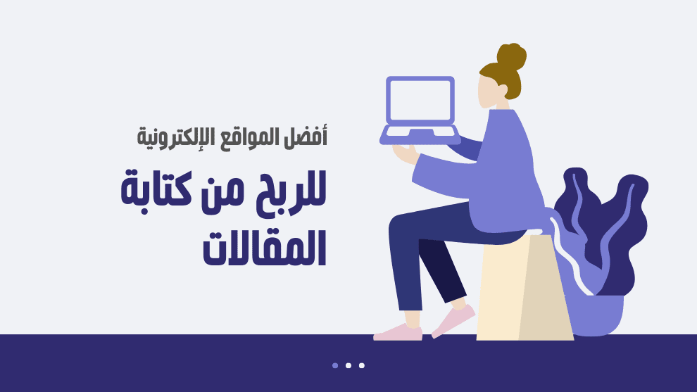 أفضل-المواقع-للربح-من-الكتابة