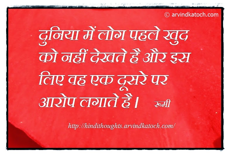 Rumi, Hindi, Quote, People, World, Blame,